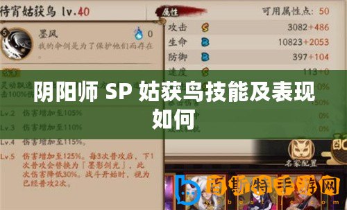 陰陽(yáng)師 SP 姑獲鳥技能及表現(xiàn)如何