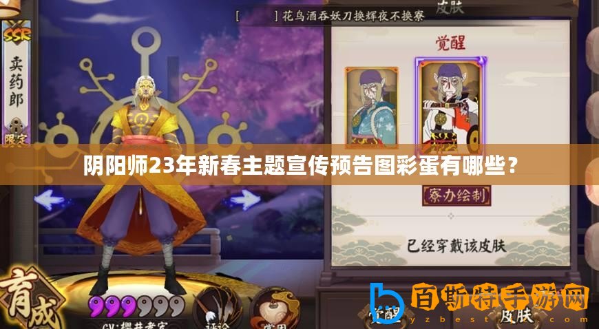 陰陽(yáng)師23年新春主題宣傳預(yù)告圖彩蛋有哪些？