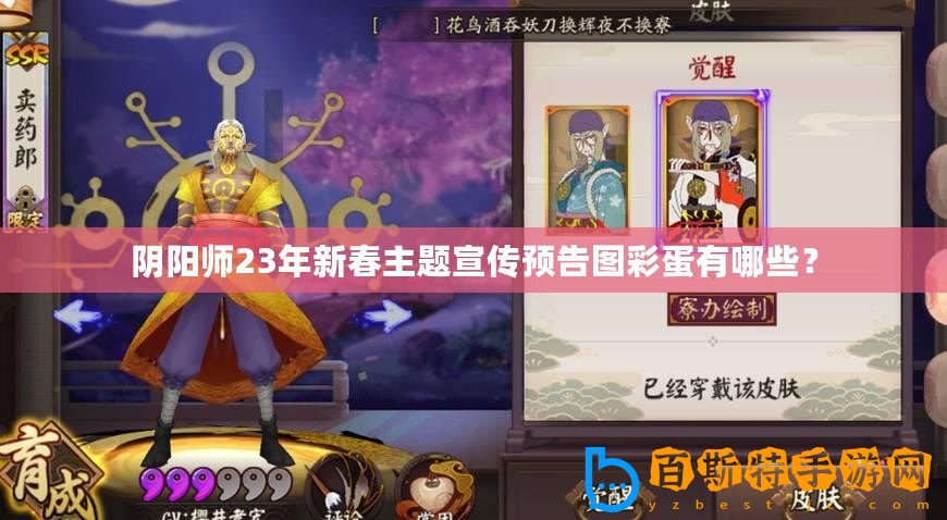 陰陽(yáng)師23年新春主題宣傳預(yù)告圖彩蛋有哪些？