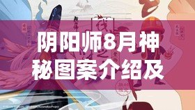 陰陽(yáng)師8月神秘圖案介紹及畫法2023