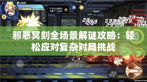 邪惡冥刻全場景解謎攻略：輕松應(yīng)對復(fù)雜對局挑戰(zhàn)