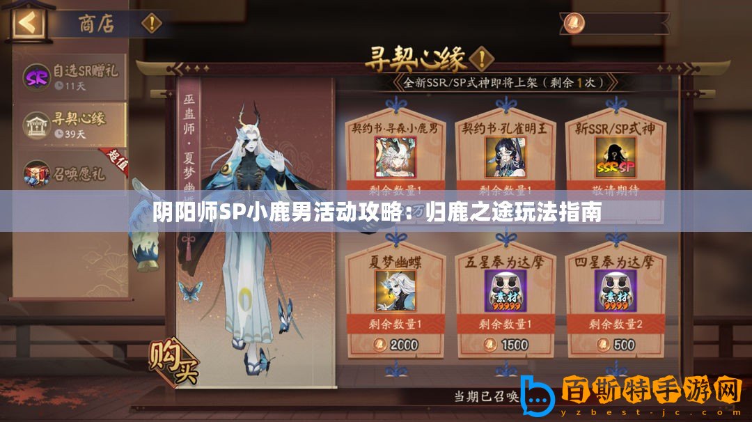 陰陽(yáng)師SP小鹿男活動(dòng)攻略：歸鹿之途玩法指南