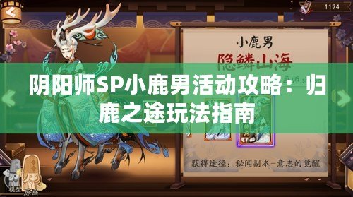 陰陽師SP小鹿男活動(dòng)攻略：歸鹿之途玩法指南