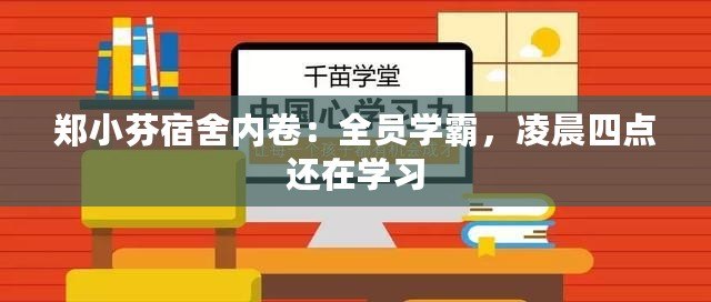 鄭小芬宿舍內(nèi)卷：全員學(xué)霸，凌晨四點還在學(xué)習(xí)