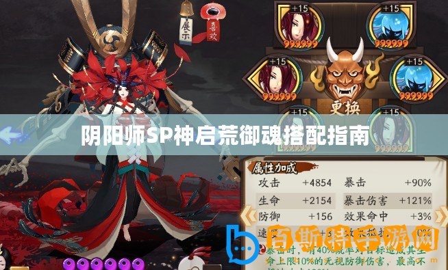 陰陽(yáng)師SP神啟荒御魂搭配指南