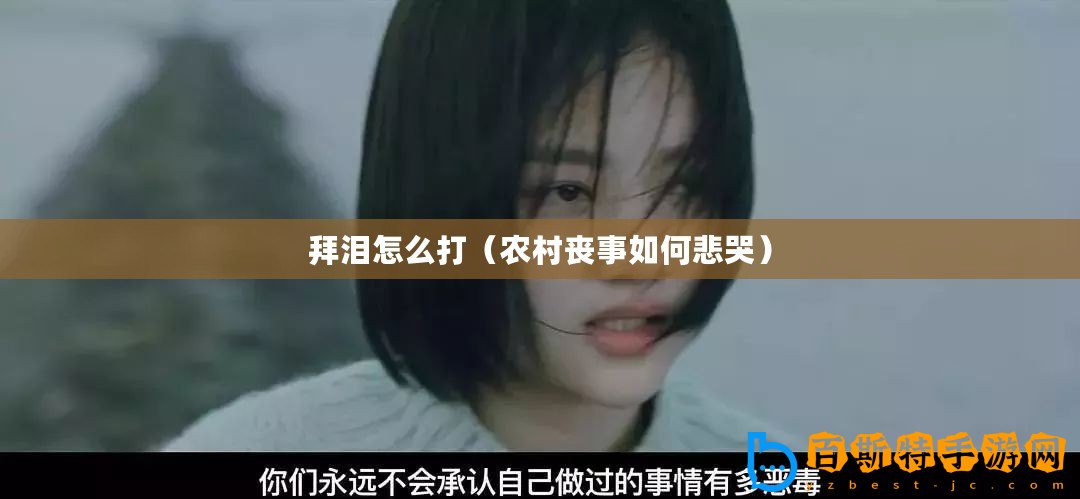 拜淚怎么打（農村喪事如何悲哭）