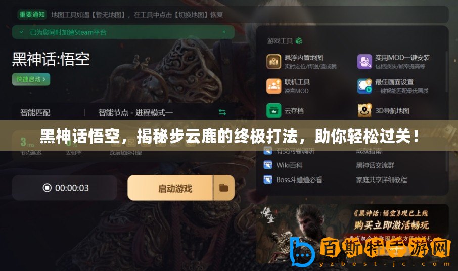 黑神話悟空，揭秘步云鹿的終極打法，助你輕松過(guò)關(guān)！