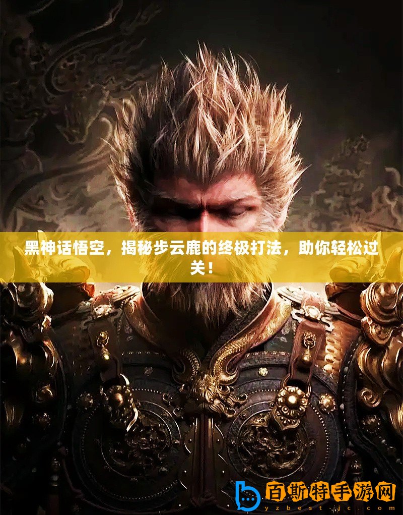 黑神話悟空，揭秘步云鹿的終極打法，助你輕松過(guò)關(guān)！