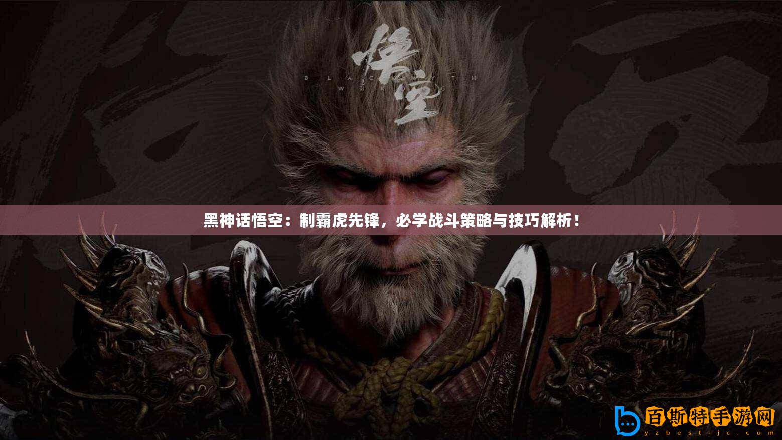 黑神話悟空：制霸虎先鋒，必學(xué)戰(zhàn)斗策略與技巧解析！