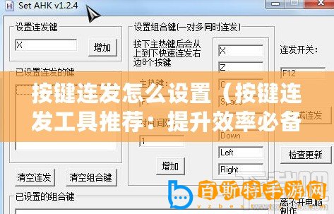 按鍵連發(fā)怎么設(shè)置（按鍵連發(fā)工具推薦：提升效率必備，這幾款你不能錯過！）