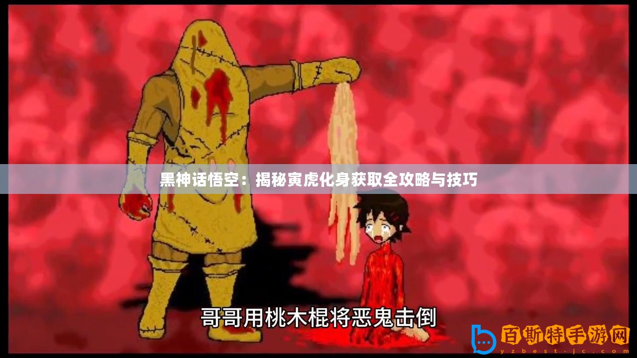 黑神話悟空，揭秘業(yè)火杖的獲取秘籍??