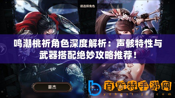 鳴潮桃祈角色深度解析：聲骸特性與武器搭配絕妙攻略推薦！