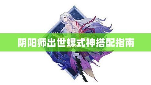 陰陽師出世螺式神搭配指南