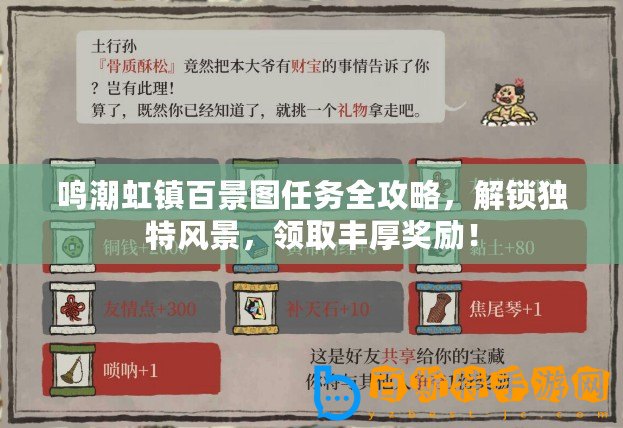 鳴潮虹鎮(zhèn)百景圖任務(wù)全攻略，解鎖獨(dú)特風(fēng)景，領(lǐng)取豐厚獎(jiǎng)勵(lì)！