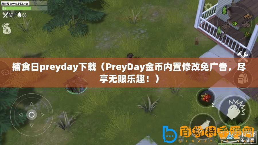 捕食日preyday下載（PreyDay金幣內(nèi)置修改免廣告，盡享無限樂趣！）