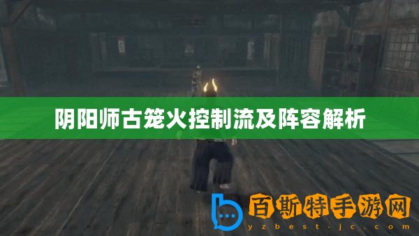 陰陽(yáng)師古籠火控制流及陣容解析