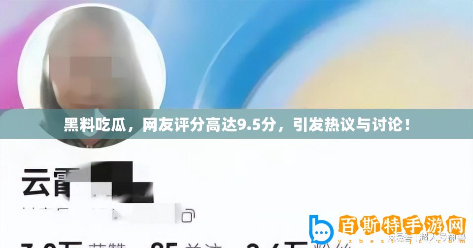 黑料吃瓜，網友評分高達9.5分，引發熱議與討論！
