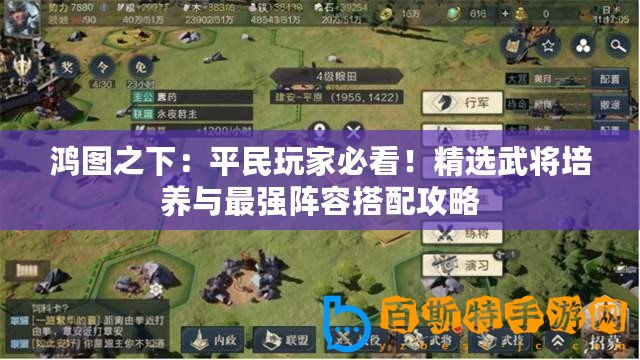 鴻圖之下：平民玩家必看！精選武將培養與最強陣容搭配攻略