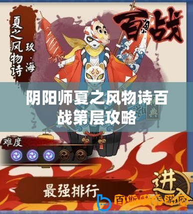 陰陽(yáng)師夏之風(fēng)物詩(shī)百戰(zhàn)第層攻略