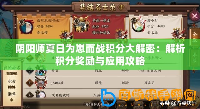 陰陽師夏日為崽而戰(zhàn)積分大解密：解析積分獎勵與應(yīng)用攻略