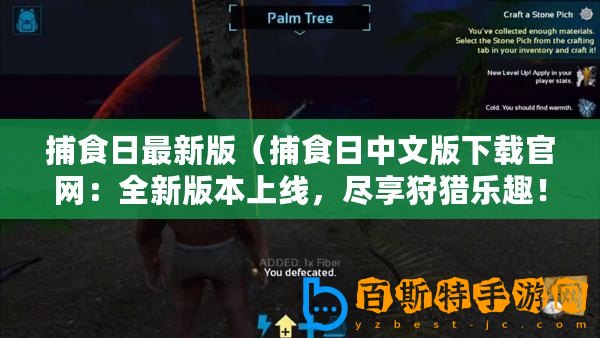 捕食日最新版（捕食日中文版下載官網(wǎng)：全新版本上線，盡享狩獵樂趣！）