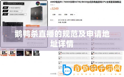 鵝鴨殺直播的規(guī)范及申請地址詳情