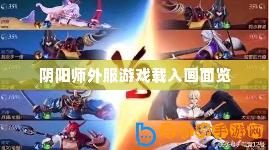 陰陽(yáng)師外服游戲載入畫(huà)面覽
