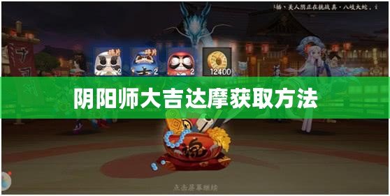 陰陽(yáng)師大吉達(dá)摩獲取方法