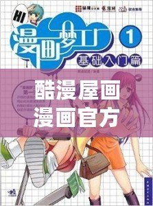 酷漫屋畫漫畫官方網(wǎng)站下載：精彩漫畫等你看