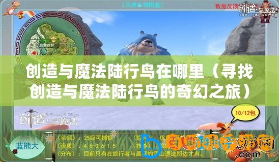 創(chuàng)造與魔法陸行鳥在哪里（尋找創(chuàng)造與魔法陸行鳥的奇幻之旅）
