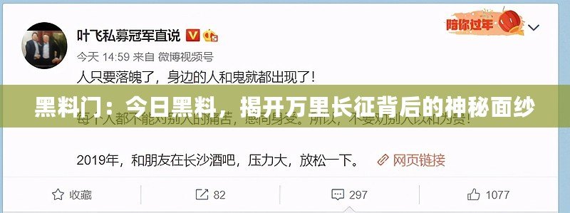 黑料門：今日黑料，揭開萬里長(zhǎng)征背后的神秘面紗