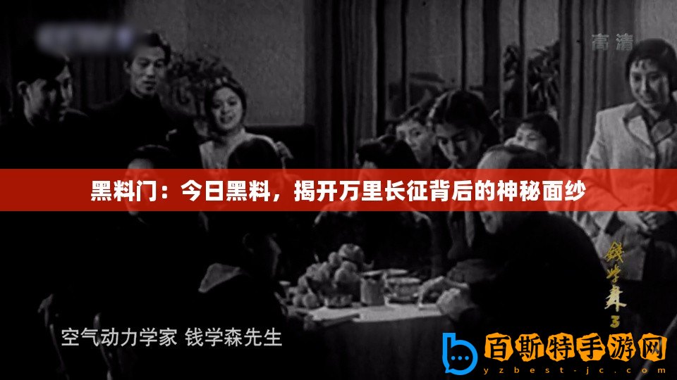 黑料門：今日黑料，揭開萬里長(zhǎng)征背后的神秘面紗