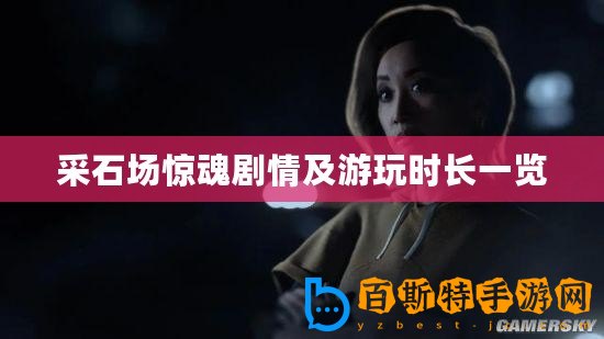 采石場驚魂劇情及游玩時(shí)長一覽