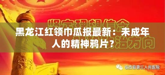 黑龍江紅領巾瓜報最新：未成年人的精神鴉片？