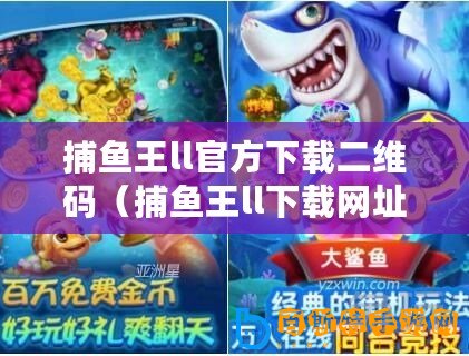 捕魚王ll官方下載二維碼（捕魚王ll下載網(wǎng)址大全，快速獲取最新版本?。? title=