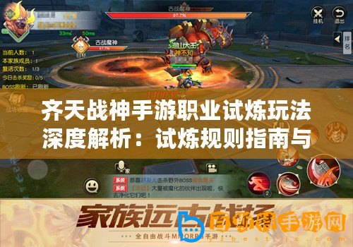 齊天戰(zhàn)神手游職業(yè)試煉玩法深度解析：試煉規(guī)則指南與攻略精髓