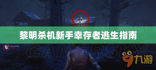 黎明殺機(jī)新手幸存者逃生指南