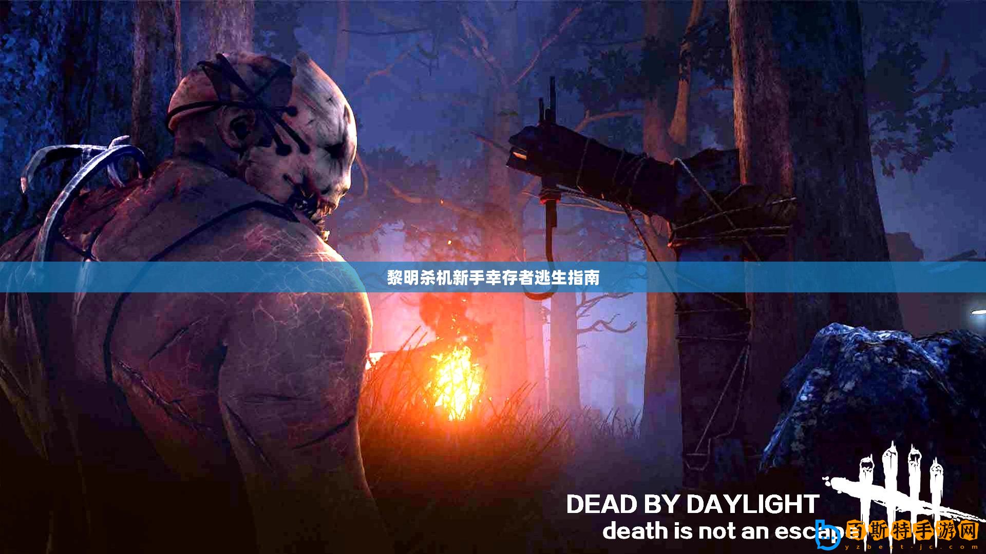 黎明殺機(jī)新手幸存者逃生指南