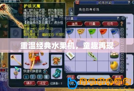 重溫經典水果機，童趣再現