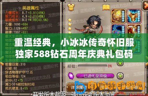 重溫經典，小冰冰傳奇懷舊服獨家588鉆石周年慶典禮包碼大放送！