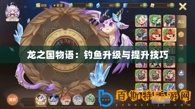 龍之國(guó)物語(yǔ)：釣魚(yú)升級(jí)與提升技巧