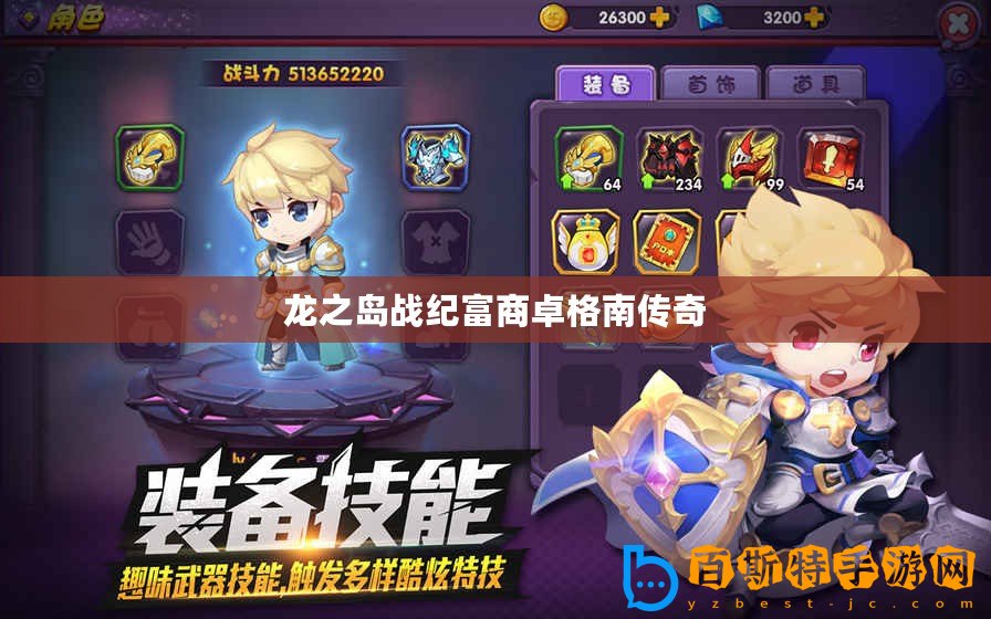 龍之島戰(zhàn)紀富商卓格南傳奇