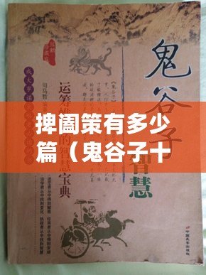捭闔策有多少篇（鬼谷子十三篇：智慧之道，引領(lǐng)古今（30個(gè)漢字））