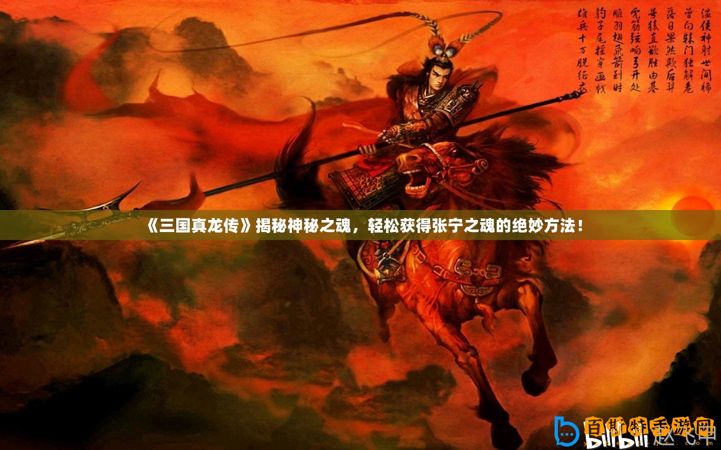 《三國(guó)真龍傳》揭秘神秘之魂，輕松獲得張寧之魂的絕妙方法！