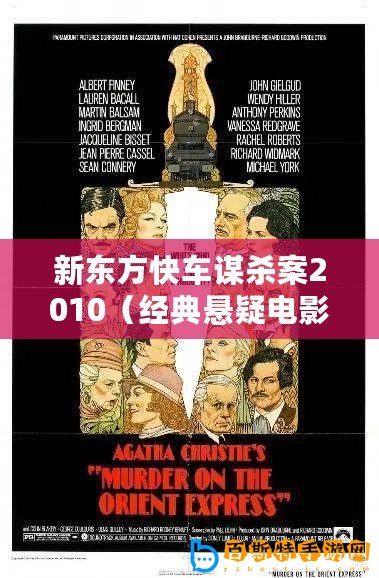 新東方快車謀殺案2010（經(jīng)典懸疑電影《東方快車謀殺案》2010資源分享）