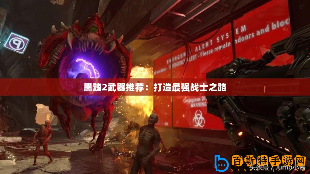 黑魂2武器推薦：打造最強(qiáng)戰(zhàn)士之路