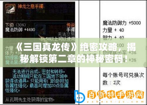 《三國(guó)真龍傳》絕密攻略，揭秘解鎖第二章的神秘密碼！