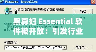 黑寡婦 Essential 軟件被開放：引發(fā)行業(yè)震動