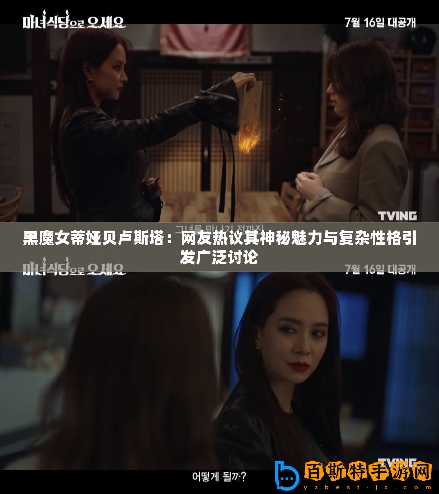 黑魔女蒂婭貝盧斯塔：網(wǎng)友熱議其神秘魅力與復雜性格引發(fā)廣泛討論