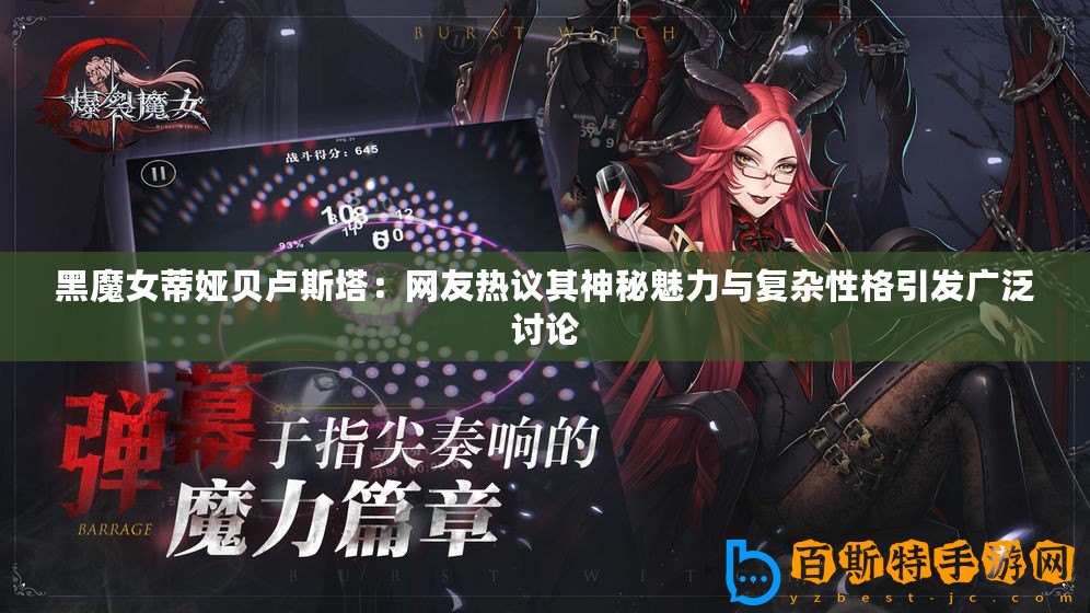 黑魔女蒂婭貝盧斯塔：網(wǎng)友熱議其神秘魅力與復(fù)雜性格引發(fā)廣泛討論